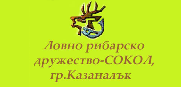 Национално Ловно-рибарското дружество Сокол гр. Казанлък