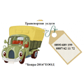 Боира 2014 ЕООД - транспортни услуги гр. Варна