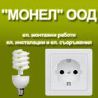 Монел ООД  гр. Русе