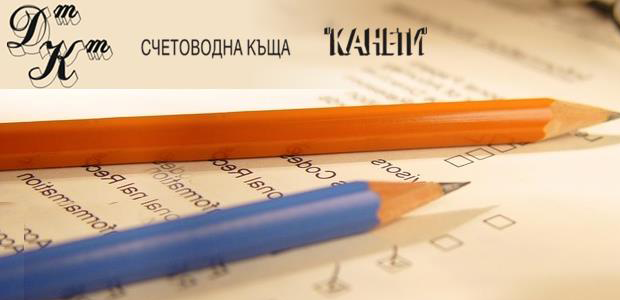 СЧЕТОВОДНА КЪЩА КАНЕТИ гр. София