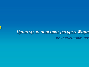Център за Човешки Ресурси Фортуна МД гр. София