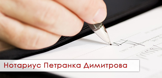 Нотариус Петранка Димитрова - 332 ВРС гр. Варна
