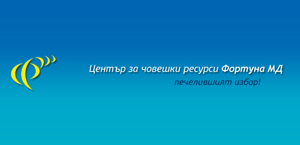 Център за Човешки Ресурси Фортуна МД гр. София
