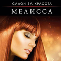 Салон за красота Мелисса гр. София