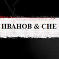 ИВАНОВ & СИЕ ДЗЗД гр. Варна