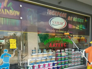 Магазин за бои Rainbow гр. Благоевград