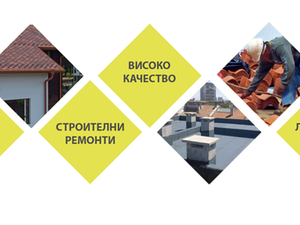 Вяра 2015 ЕООД - ремонт на покриви