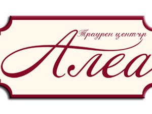 Траурен център Алеа гр. Плевен