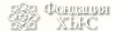 Фондация ХЪРС гр. София