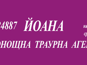 Денонощна траурна агенция Йоана - Аспарухово