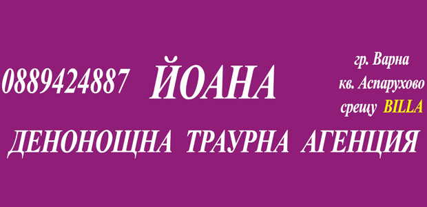 Денонощна траурна агенция Йоана - Аспарухово