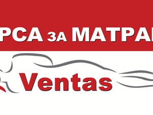 Борса за матраци Ventas