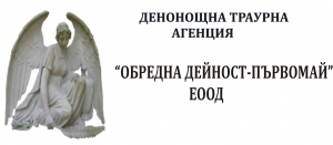 Траурна агенция - Обредна дейност град Първомай