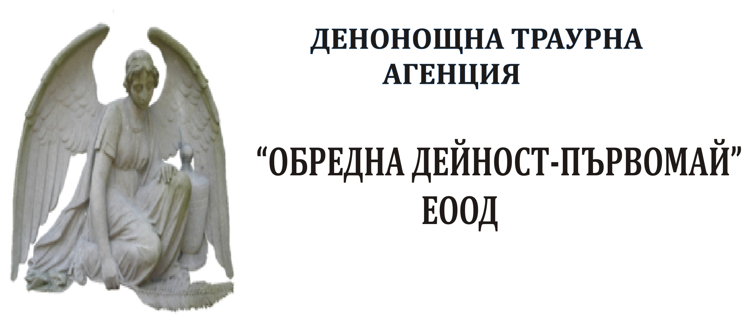 Траурна агенция - Обредна дейност град Първомай